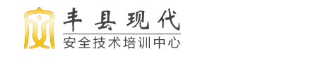 丰县现代安全技术培训中心