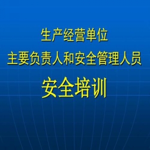 安全生产管理人员